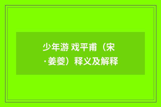 少年游 戏平甫（宋·姜夔）释义及解释