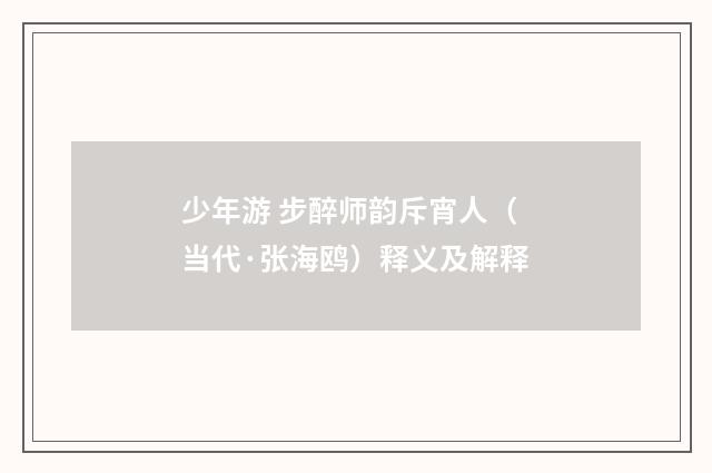 少年游 步醉师韵斥宵人（当代·张海鸥）释义及解释