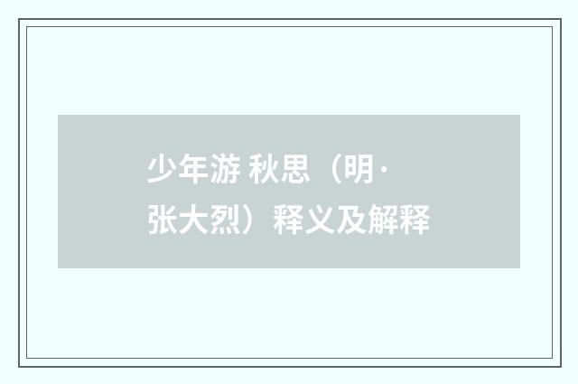 少年游 秋思（明·张大烈）释义及解释