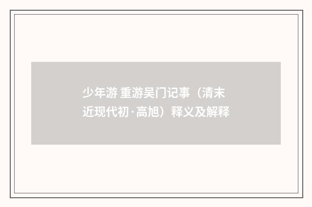少年游 重游吴门记事（清末近现代初·高旭）释义及解释