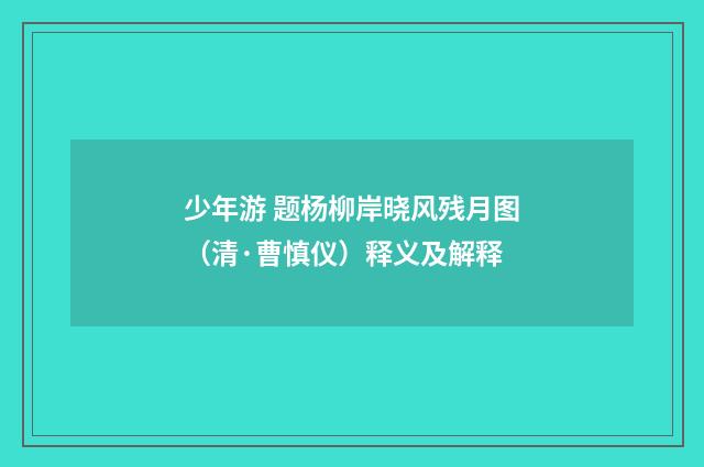 少年游 题杨柳岸晓风残月图（清·曹慎仪）释义及解释