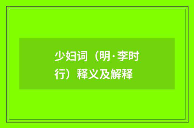 少妇词（明·李时行）释义及解释