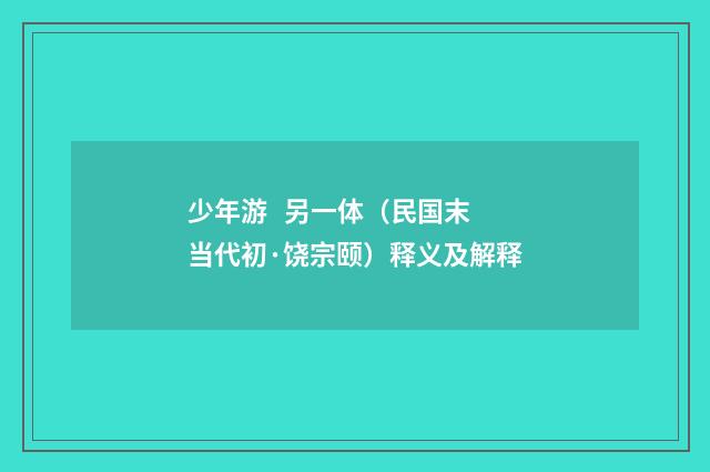 少年游   另一体（民国末当代初·饶宗颐）释义及解释