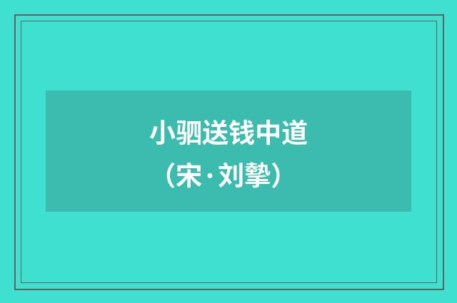 小驷送钱中道（宋·刘摰）释义及解释