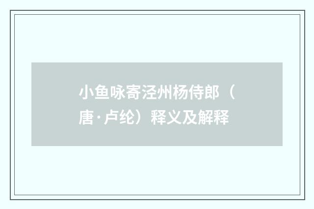 小鱼咏寄泾州杨侍郎(唐·卢纶)释义及解释