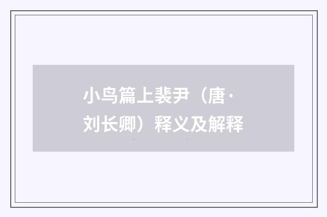 小鸟篇上裴尹(唐·刘长卿)释义及解释