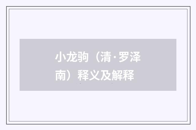 小龙驹（清·罗泽南）释义及解释