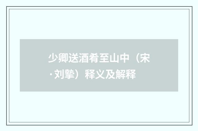 少卿送酒肴至山中（宋·刘摰）释义及解释