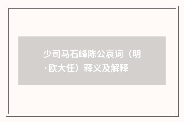 少司马石峰陈公哀词（明·欧大任）释义及解释