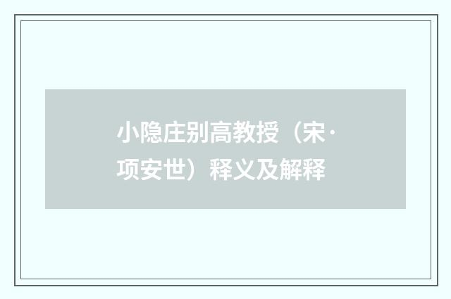 小隐庄别高教授（宋·项安世）释义及解释