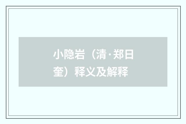 小隐岩（清·郑日奎）释义及解释