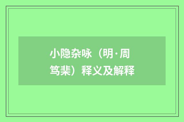 小隐杂咏（明·周笃棐）释义及解释