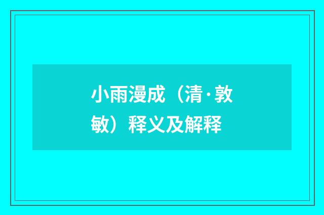 小雨漫成（清·敦敏）释义及解释