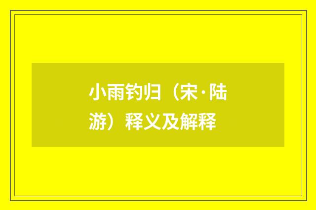 小雨钓归（宋·陆游）释义及解释