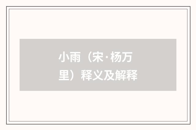 小雨（宋·杨万里）释义及解释