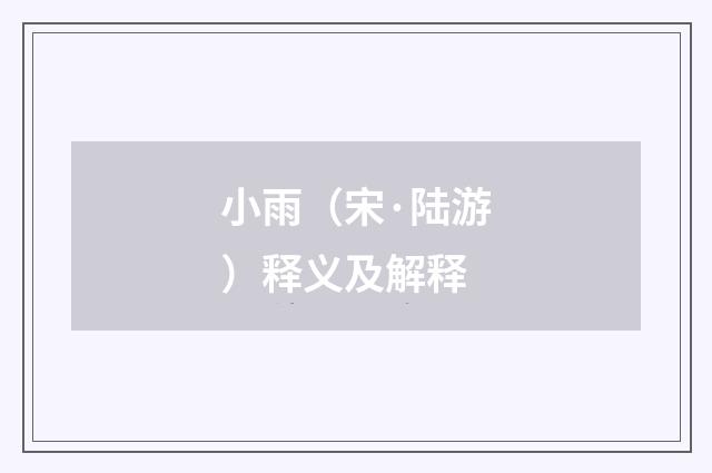 小雨（宋·陆游）释义及解释