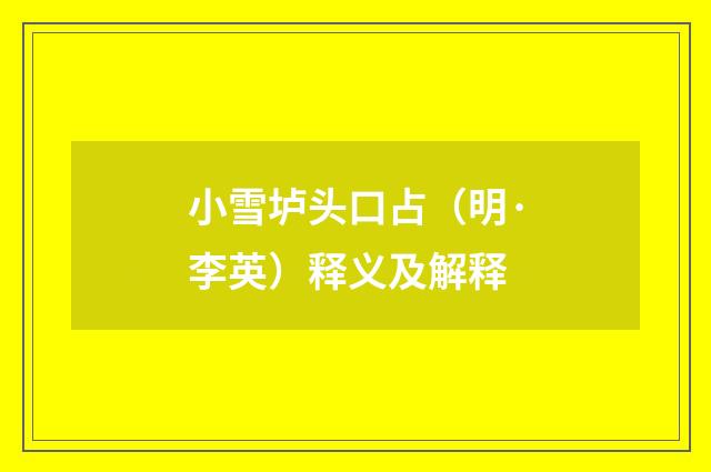 小雪垆头口占（明·李英）释义及解释