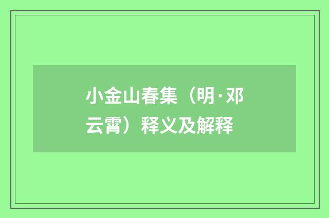 小金山春集（明·邓云霄）释义及解释
