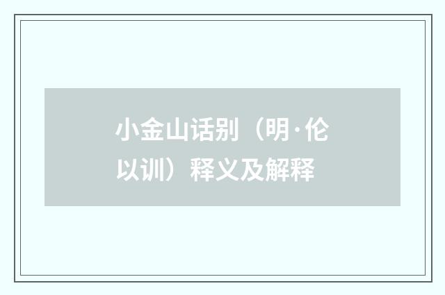 小金山话别（明·伦以训）释义及解释
