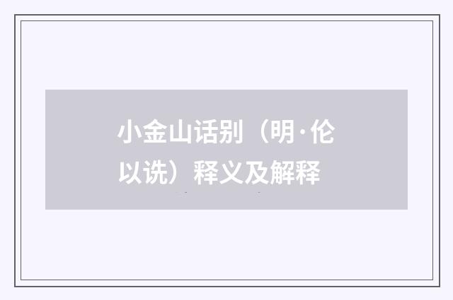 小金山话别（明·伦以诜）释义及解释