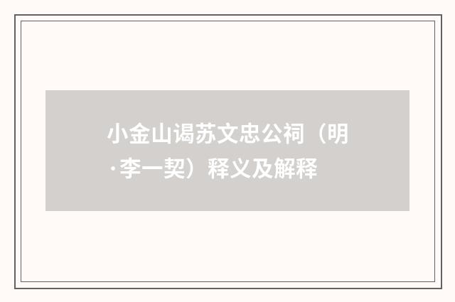 小金山谒苏文忠公祠（明·李一契）释义及解释