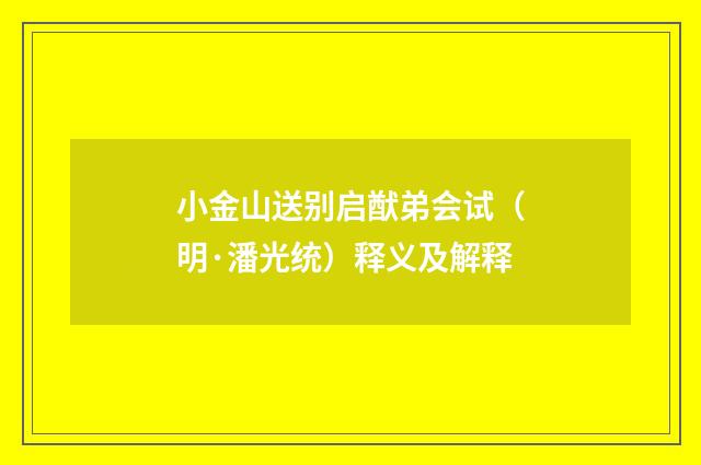 小金山送别启猷弟会试（明·潘光统）释义及解释