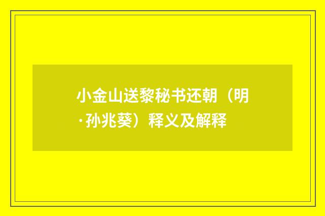 小金山送黎秘书还朝（明·孙兆葵）释义及解释