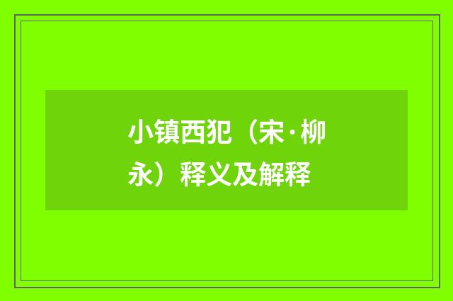 小镇西犯（宋·柳永）释义及解释