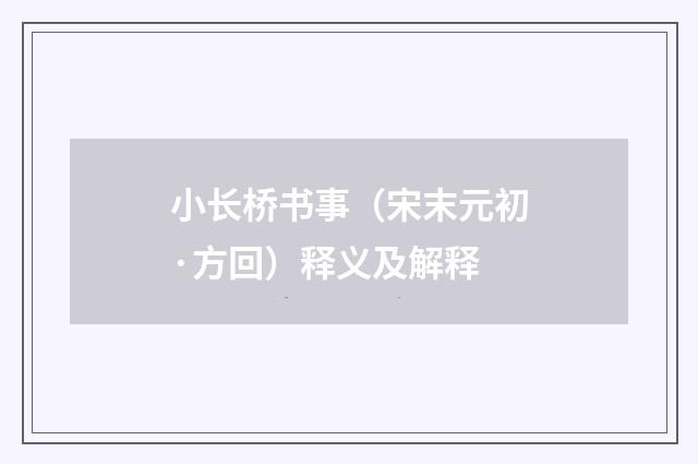 小长桥书事（宋末元初·方回）释义及解释