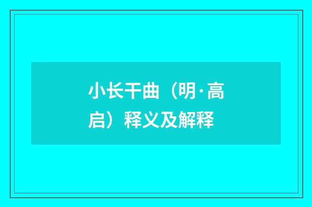 小长干曲（明·高启）释义及解释