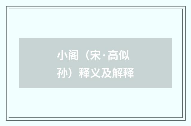 小阁（宋·高似孙）释义及解释