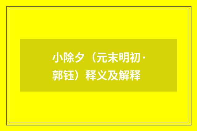 小除夕（元末明初·郭钰）释义及解释