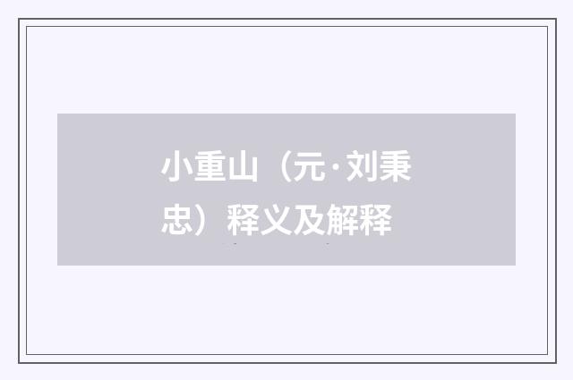 小重山（元·刘秉忠）释义及解释