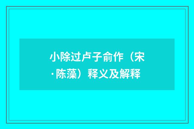 小除过卢子俞作（宋·陈藻）释义及解释