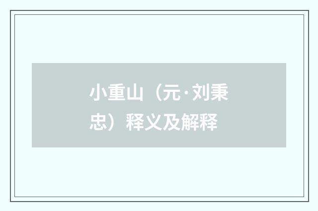 小重山（元·刘秉忠）释义及解释