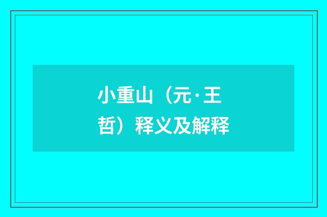 小重山（元·王哲）释义及解释