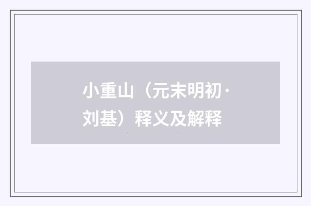 小重山（元末明初·刘基）释义及解释