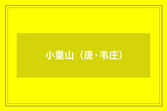 小重山（唐·韦庄）