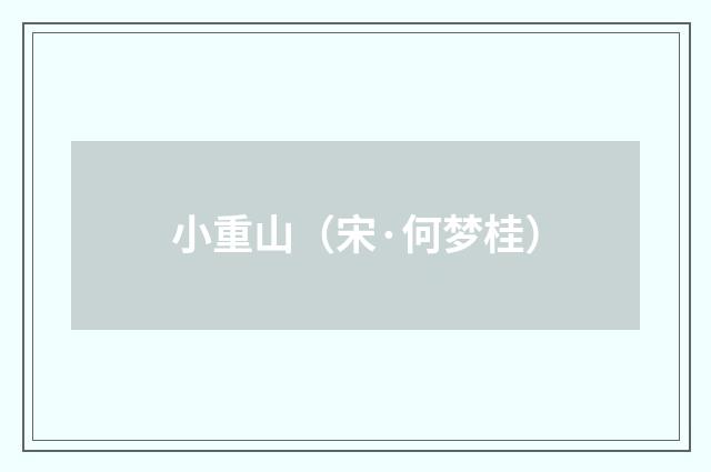 小重山（宋·何梦桂）