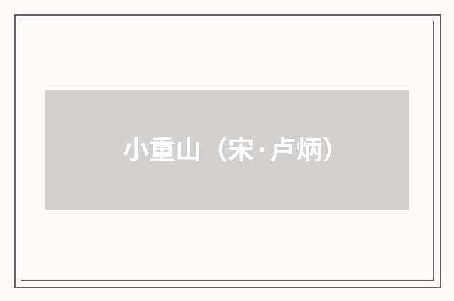 小重山（宋·卢炳）