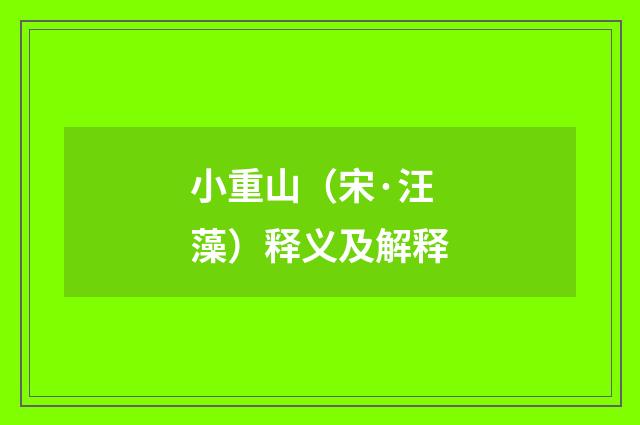 小重山（宋·汪藻）释义及解释
