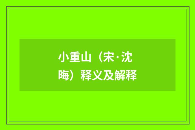 小重山（宋·沈晦）释义及解释