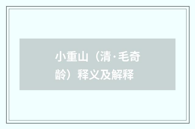 小重山（清·毛奇龄）释义及解释