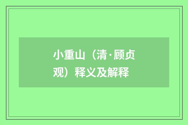 小重山（清·顾贞观）释义及解释