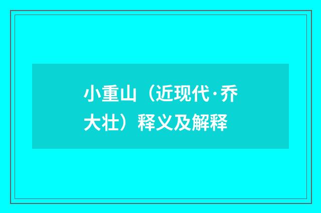 小重山（近现代·乔大壮）释义及解释