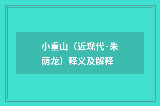 小重山（近现代·朱荫龙）释义及解释