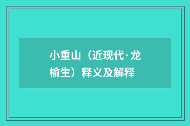 小重山（近现代·龙榆生）释义及解释