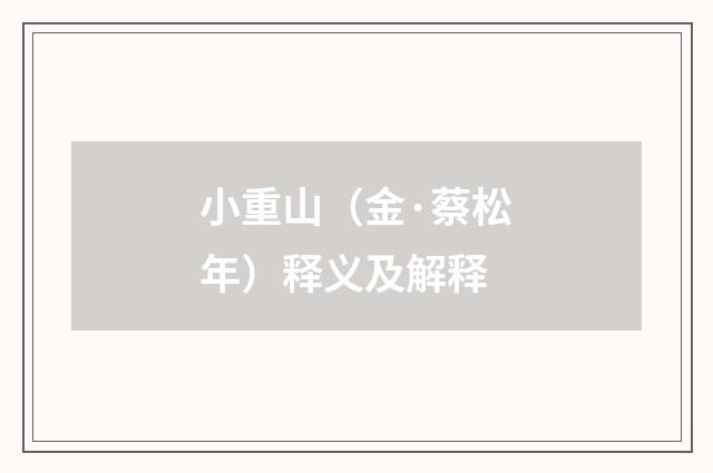 小重山（金·蔡松年）释义及解释