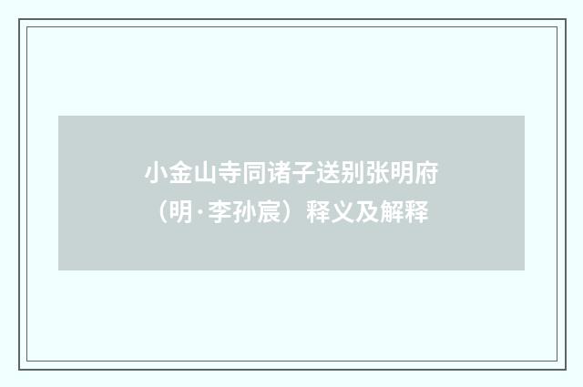 小金山寺同诸子送别张明府（明·李孙宸）释义及解释