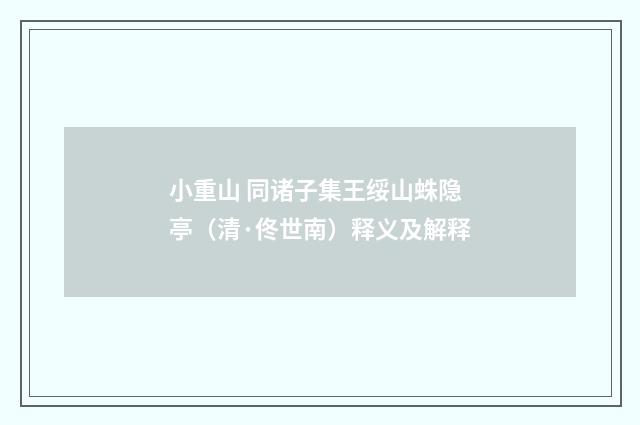 小重山 同诸子集王绥山蛛隐亭（清·佟世南）释义及解释